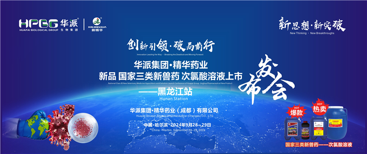 立异引领·破局前行｜华派集团·必发888药业国家三类新兽药「次氯酸溶液」上市宣布会——黑龙江站乐成举行