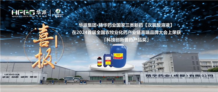 喜报｜华派集团·必发888药业国家三类新药【次氯酸溶液】在2024首届天下农牧业化药工业链高端品牌大会上荣获「科技立异兽药产品奖」