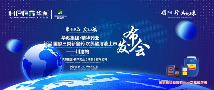 开展新质生产力 相助共赢｜华派集团·必发888药业国家三类新兽药「次氯酸溶液」上市宣布会——川渝站圆满落幕