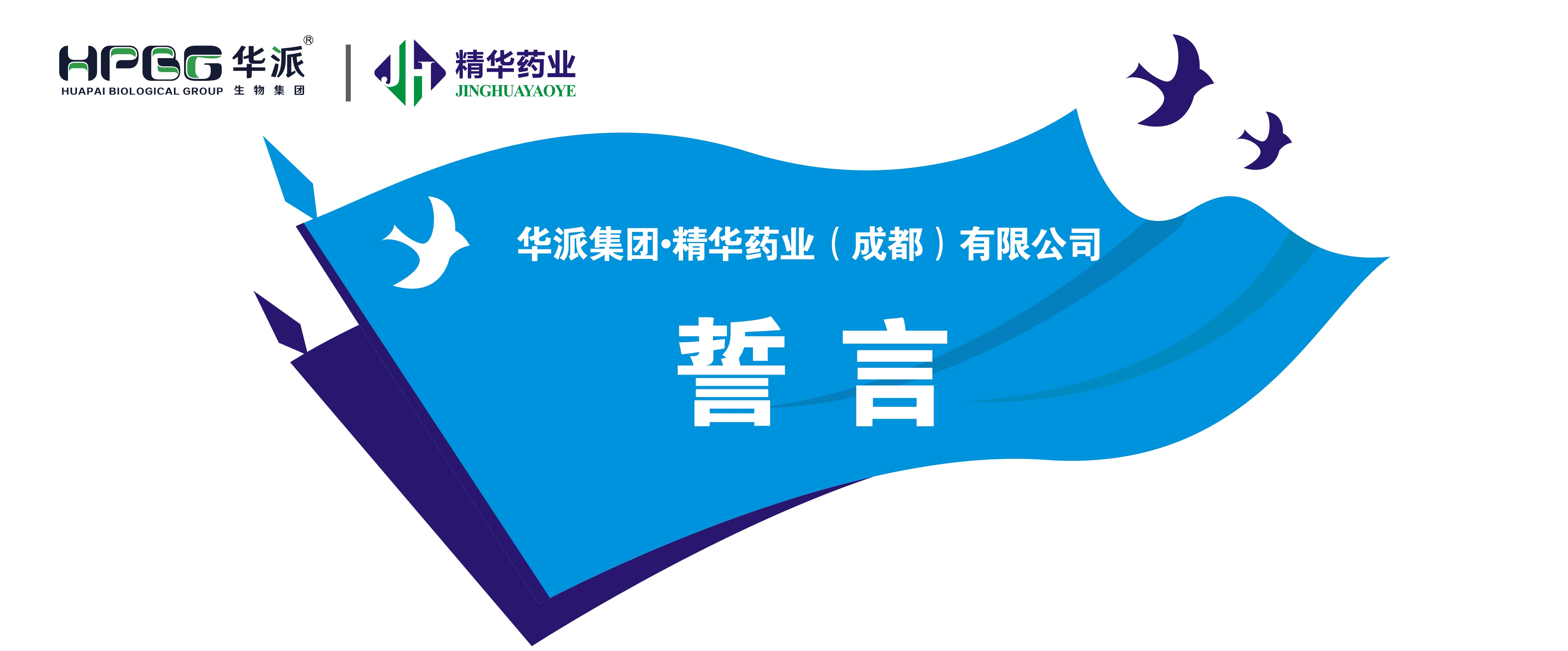 誓言丨华派集团·必发888药业（成都）有限公司 