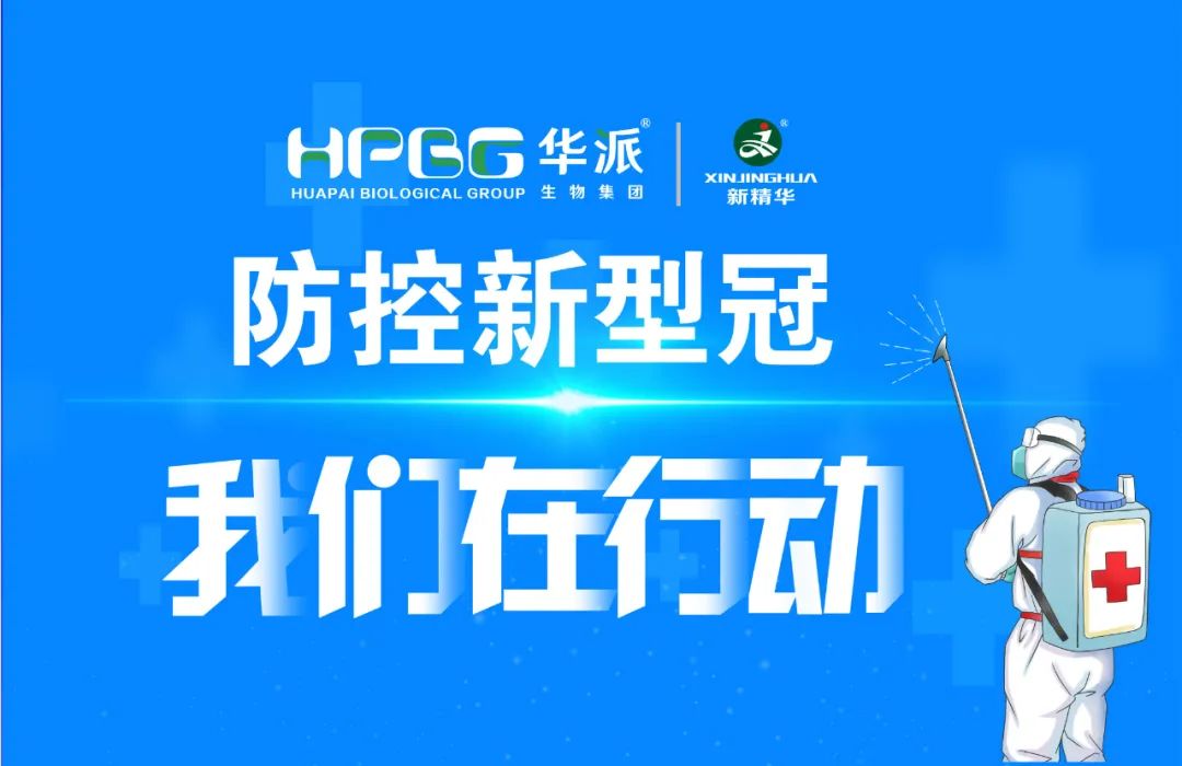 防控新冠 我们在行动 |华派集团&middot;必发888药业增强新冠防控事情，，，确保疫情防控和生产谋划两手抓、、双增进！！！