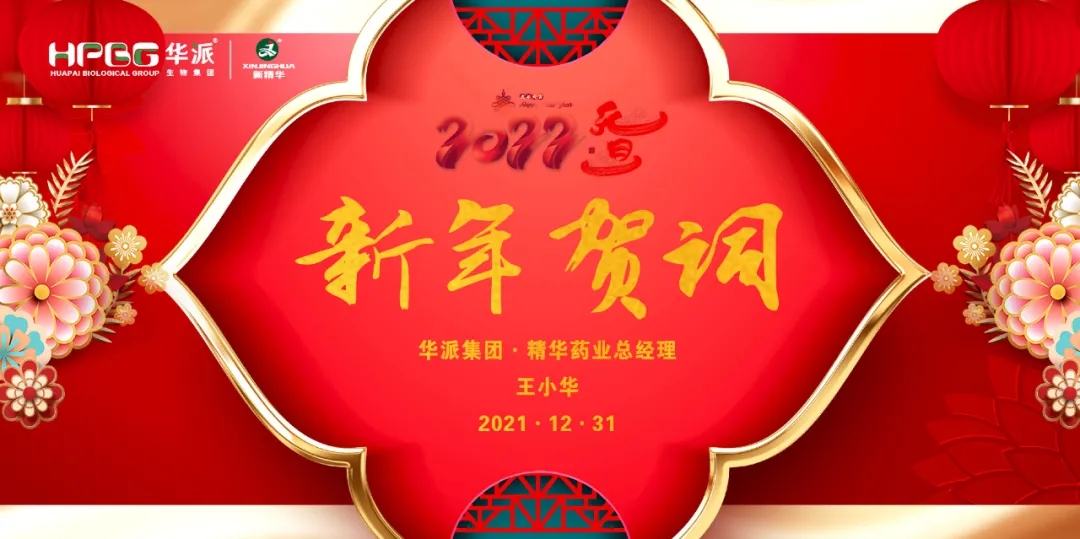2022新年贺词｜华派集团&bull;必发888药业总司理王小华
