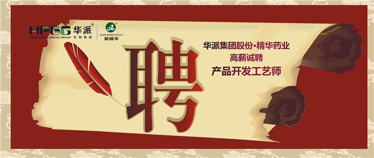 华派集团股份&bull;必发888药业高薪诚聘产品开发工艺师