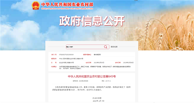 农业农村部通告第645号-《兽药质量监视抽查磨练治理步伐》，，，自宣布之日（2023年2月5日）起施行。！。