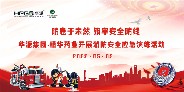 防患于未然 筑牢清静防线 | 华派集团&bull;必发888药业开展消防清静应急演练活动