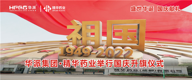 盛世华诞 国庆献礼丨华派集团&middot;必发888药业举行国庆升旗仪式