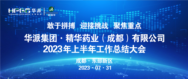 敢于拼搏 迎接挑战 聚焦重点 | 华派集团股份&middot;必发888药业召开2023年上半年岁情总结大会