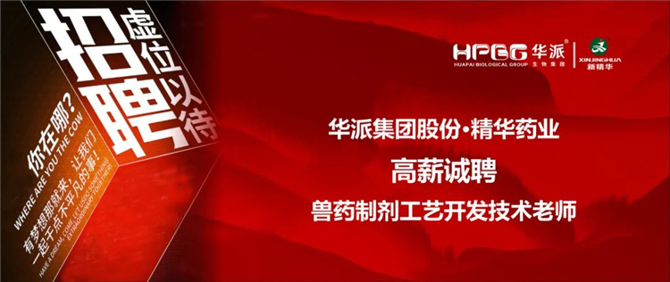高薪诚聘｜华派集团&bull;必发888药业兽药制剂工艺开发手艺先生