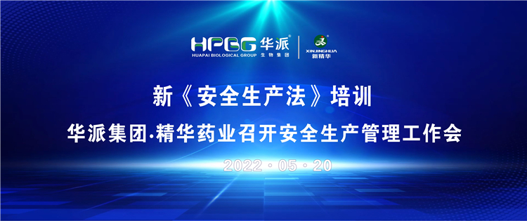 新《清静生产法》培训 | 华派集团&bull;必发888药业召开清静生产治理事情会