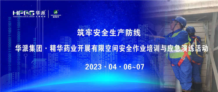 筑牢清静生产防线 | 华派集团&middot;必发888药业开展有限空间清静作业培训与应急演练活动