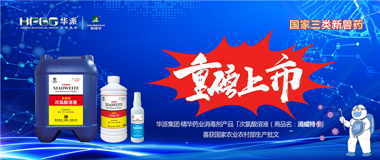 国家三类新兽药｜华派集团&middot;必发888药业消毒剂产品「次氯酸溶液（商品名：消威特）」喜获国家农业农村部生产批文 重磅上市！！！
