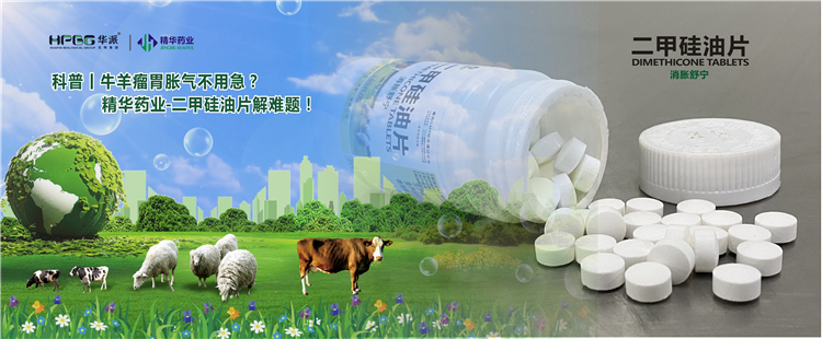 科普丨牛羊瘤胃胀气不必急？？必发888药业-二甲硅油片解难题！！