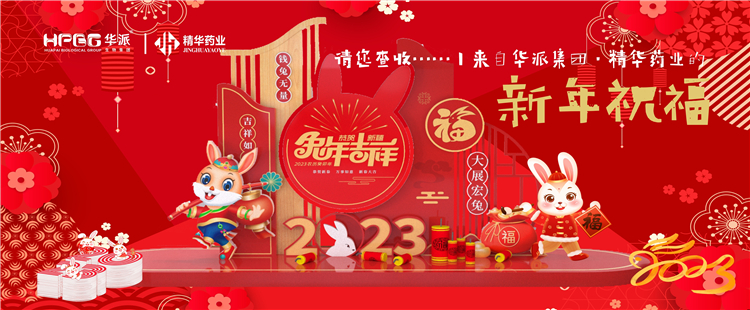 @请您查收&hellip;&hellip;丨来自华派集团&middot;必发888药业的新年祝福！！