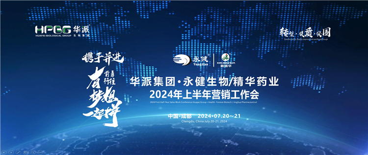 转型&middot;提质&middot;突围&mdash;&mdash;携手并进&middot;勇往前行&middot;有梦想一起拼 | 华派集团&middot;永健生物&amp;必发888药业2024年上半年营销事情会在蓉乐成召开