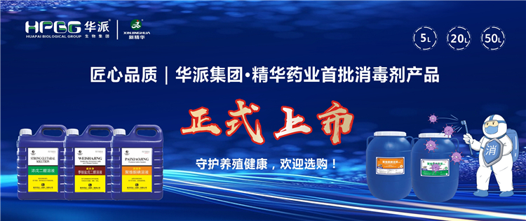 匠心品质｜华派集团&middot;必发888药业首批消毒剂产品正式上市，，，守护养殖康健，，，接待选购！！！