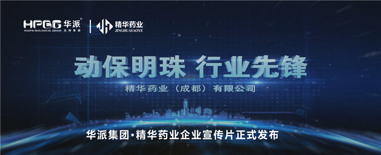做精品良药 谋动物康健丨华派集团&middot;必发888药业企业宣传片正式宣布！！