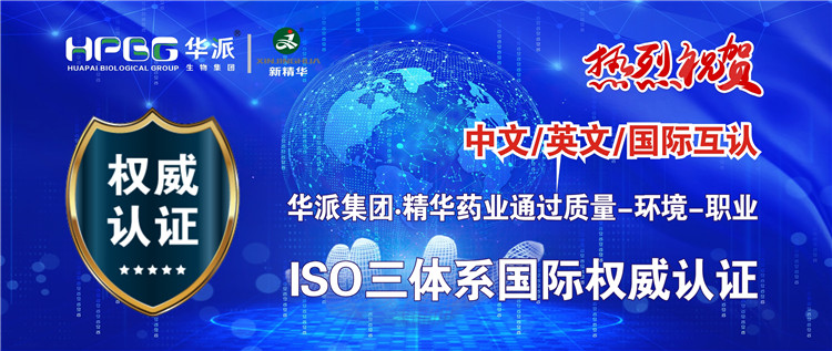 中文/英文/国际互认 | 华派生物手艺集团股份&middot;必发888药业通过质量-情形-职业ISO三系统国际权威认证