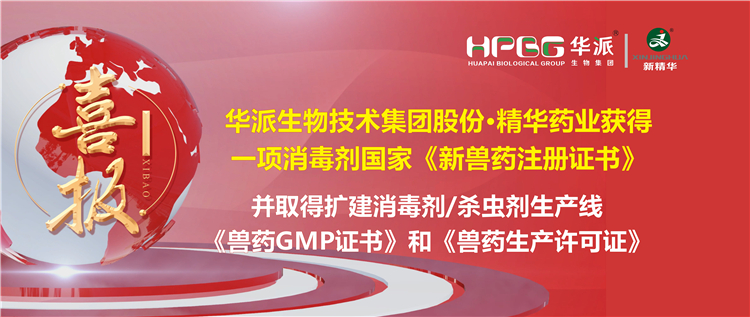 喜报 | 华派生物手艺集团股份&middot;必发888药业（成都）有限公司获得一项消毒剂国家《新兽药注册证书》。该公司并于2023年9月4日取得了四川省农业农村厅核发的扩建消毒剂（液体，，D级）、消毒剂（液体）、外用杀虫剂（液体）生产线《兽药GMP证书》和《兽药生产允许证》。
