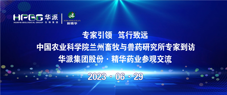 专家引领 笃行致远 | 中国农业科学院兰州畜牧与兽药研究所专家到访华派集团股份&middot;必发888药业旅行交流