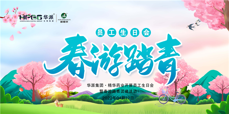 生日&middot;团建｜华派集团&middot;必发888药业开展员工生日会暨春游踏青团建活动！