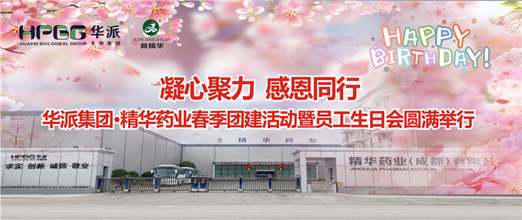 凝心聚力 感恩偕行 | 华派集团&bull;必发888药业2024年春季团建活动暨员工生日会圆满举行